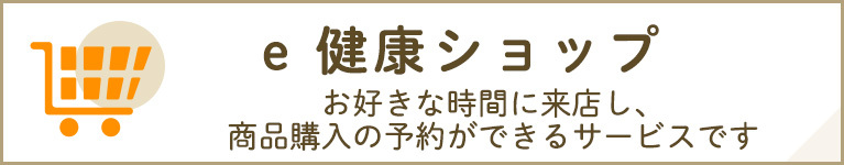 e健康ショップ