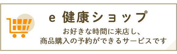 e健康ショップ