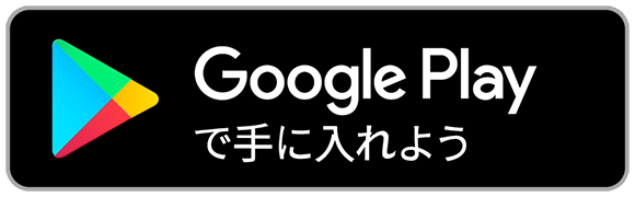 Google Playで手に入れよう